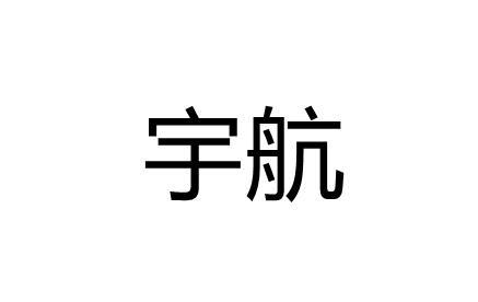 商标文字宇航商标注册号 55628810,商标申请人新疆宇航建材有限公司的