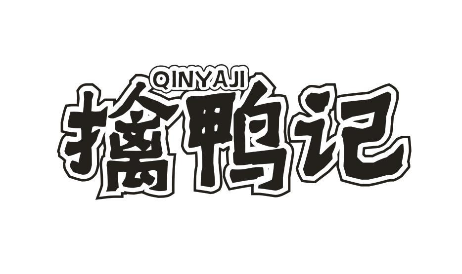 转让商标-擒鸭记