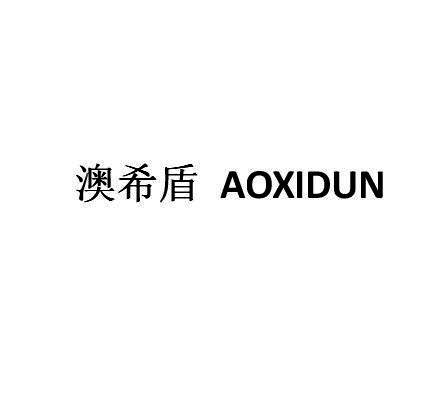 转让商标-澳希盾