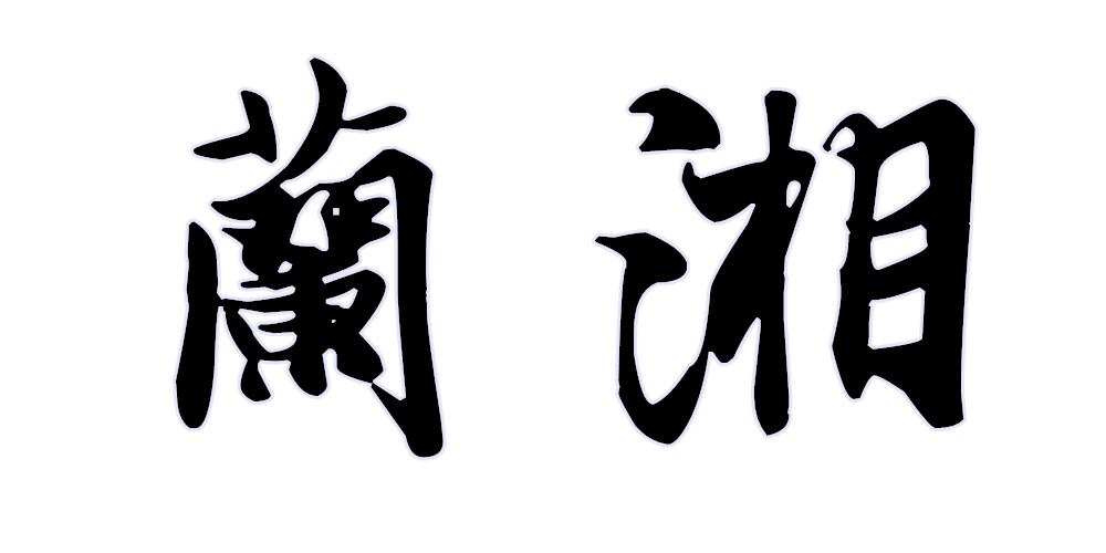 商标文字兰湘商标注册号 37804313,商标申请人梁辉星的商标详情 标