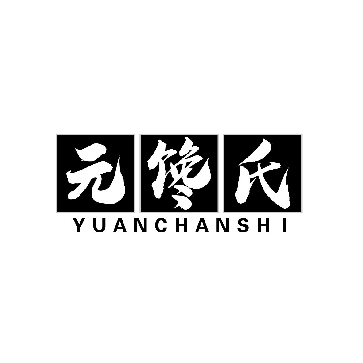 转让商标-元馋氏
