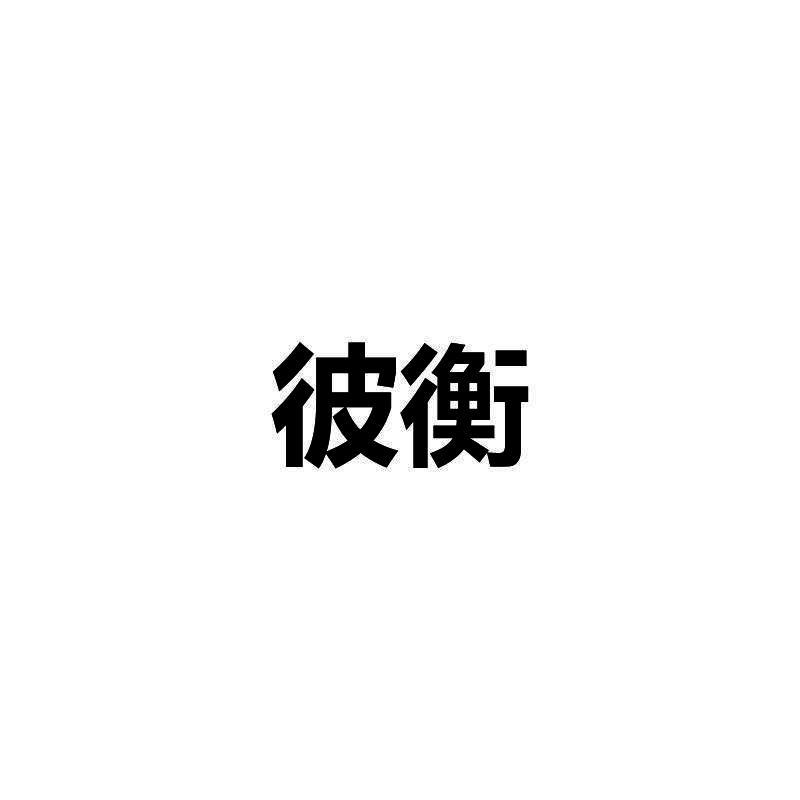 转让商标-彼衡