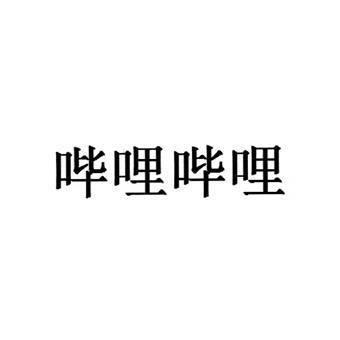 哔哩哔哩商标标样