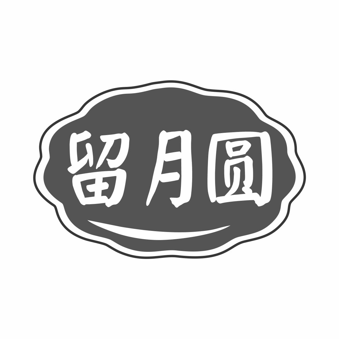 转让商标-留月圆