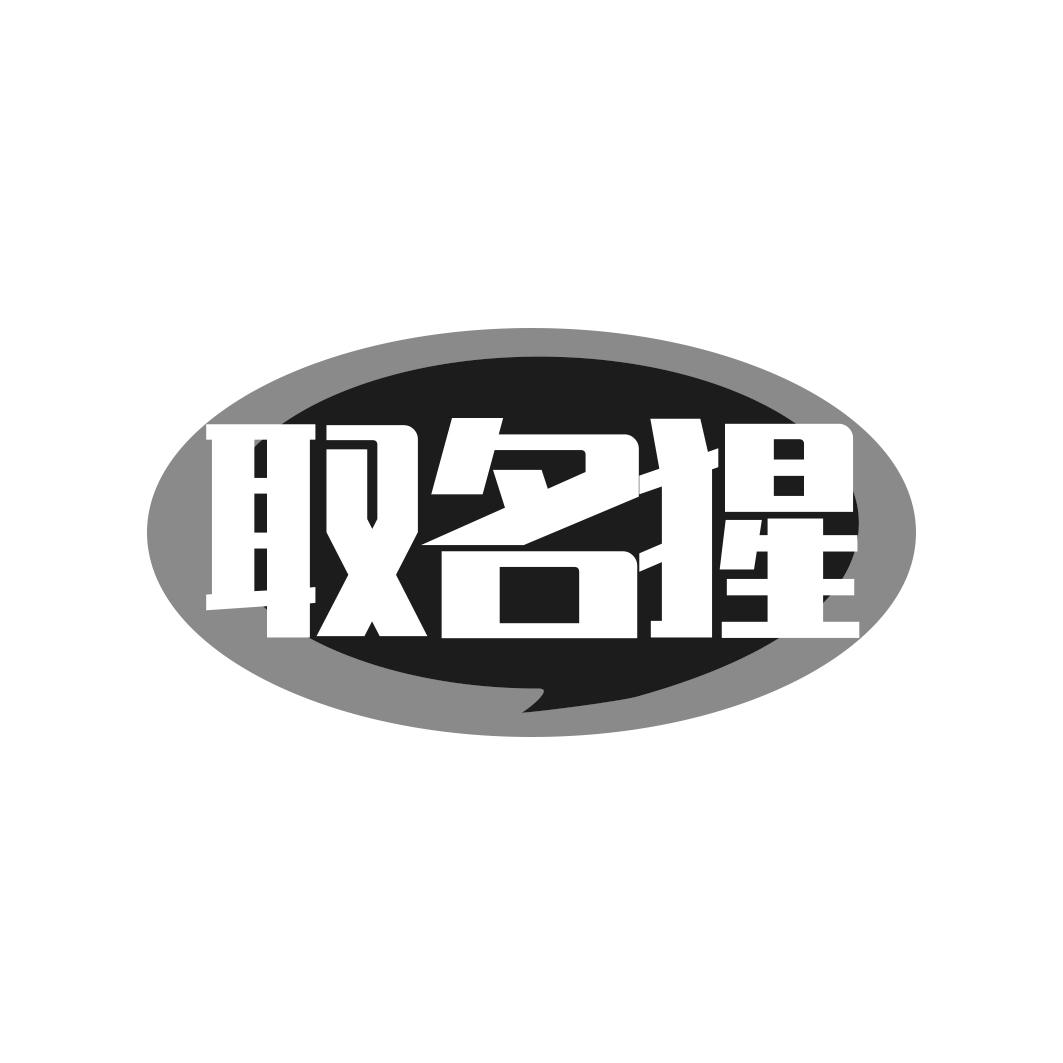 转让商标-取名猩