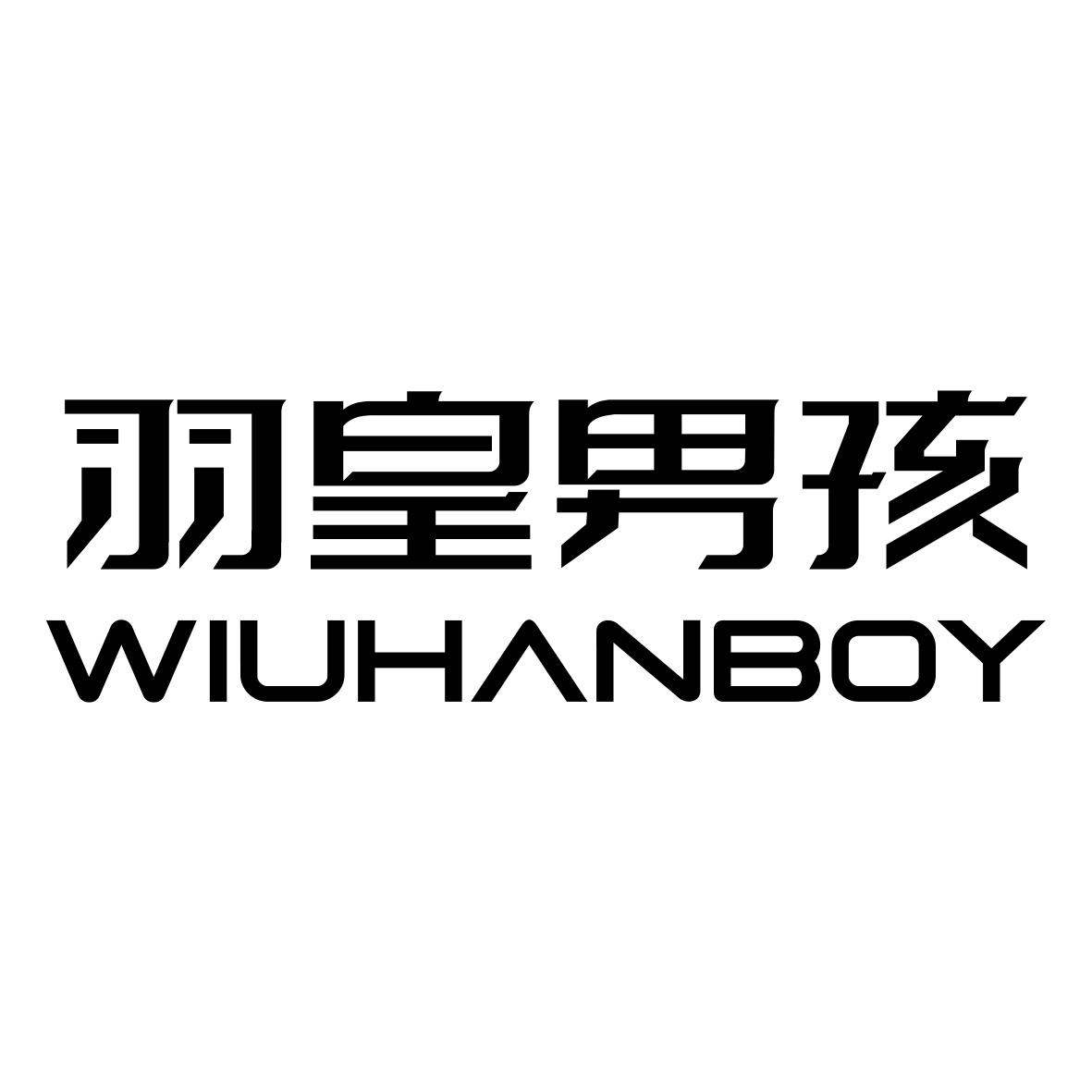 转让商标-羽皇男孩 WIUHANBOY