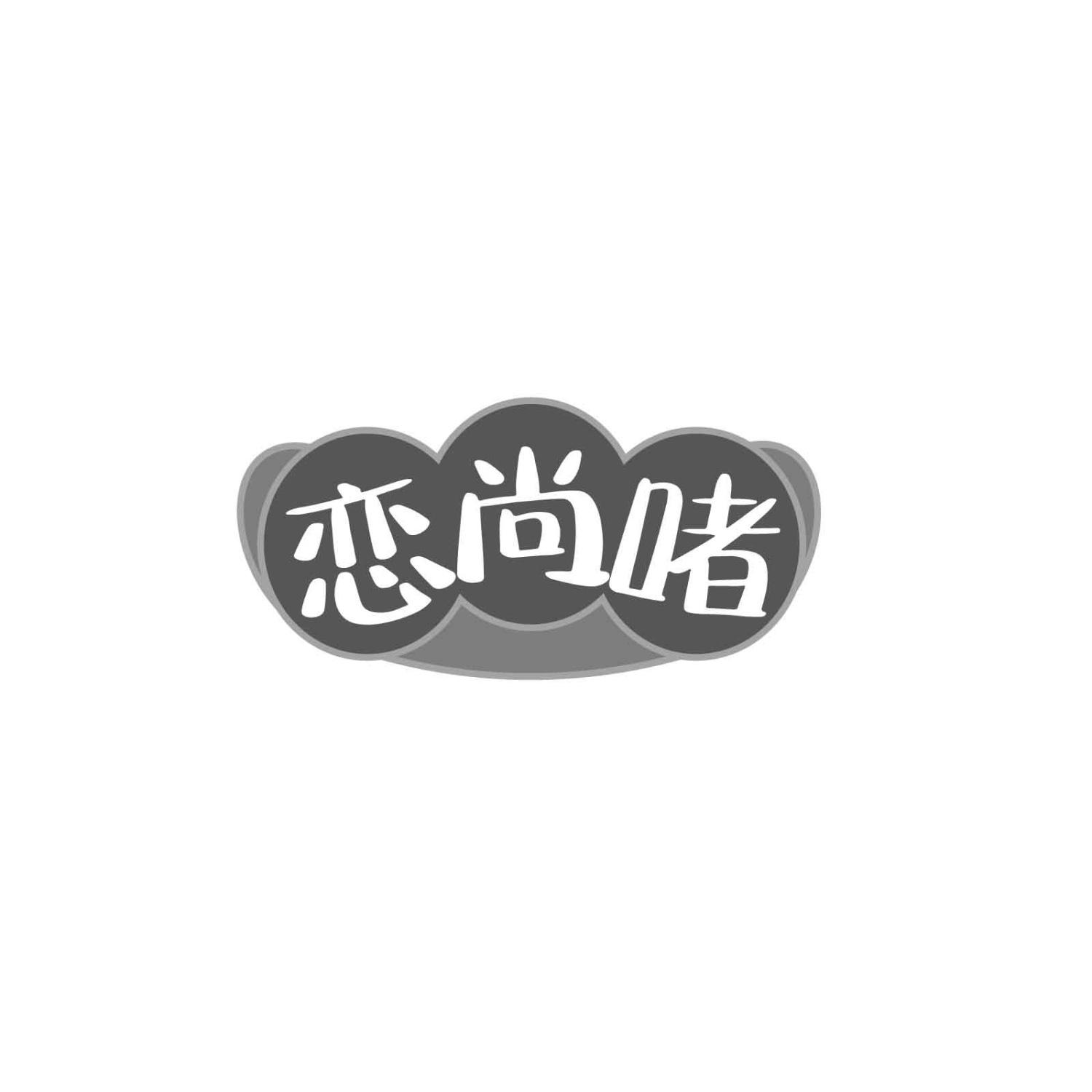 转让商标-恋尚啫