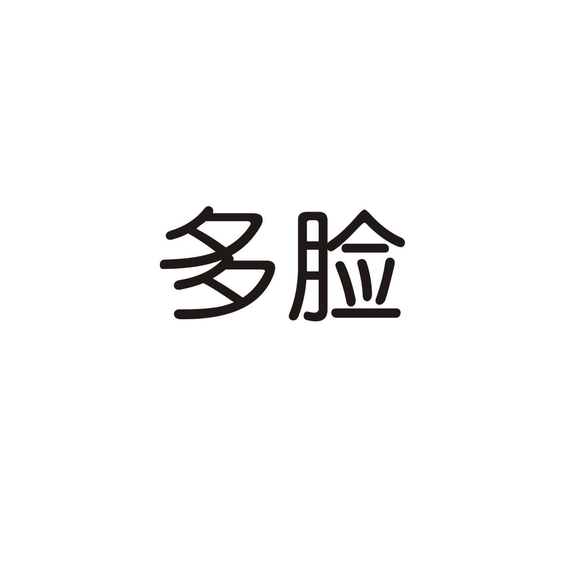 转让商标-多脸