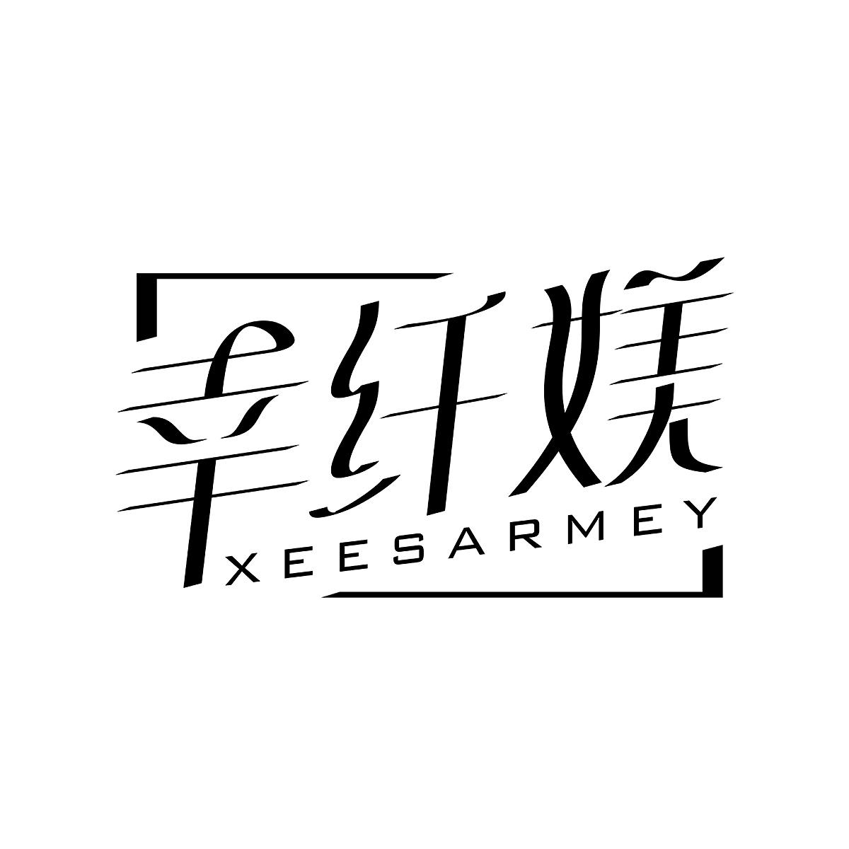 转让商标-幸纤媄 XEESARMEY