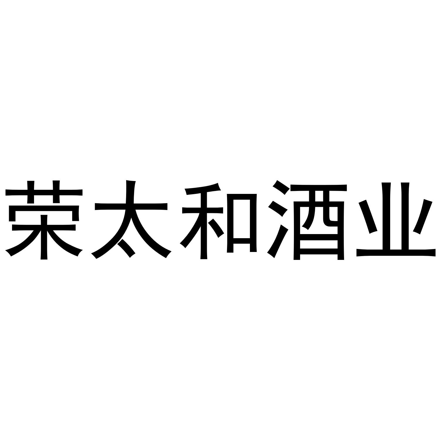 商标文字荣太和酒业商标注册号 57007972,商标申请人贵州荣太和枸酱