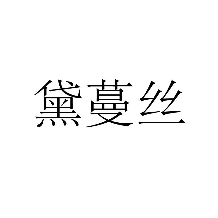 转让商标-黛蔓丝