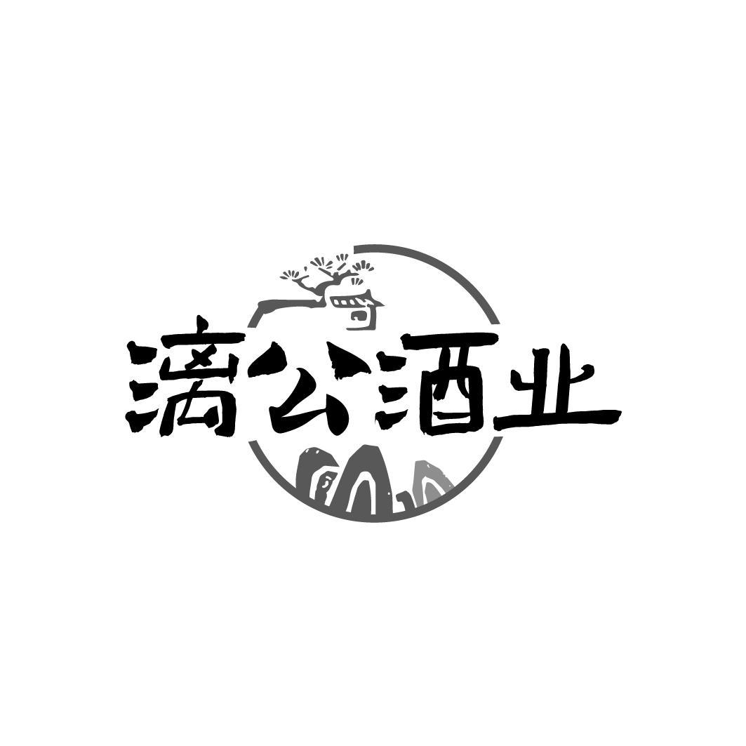转让商标-漓公酒业