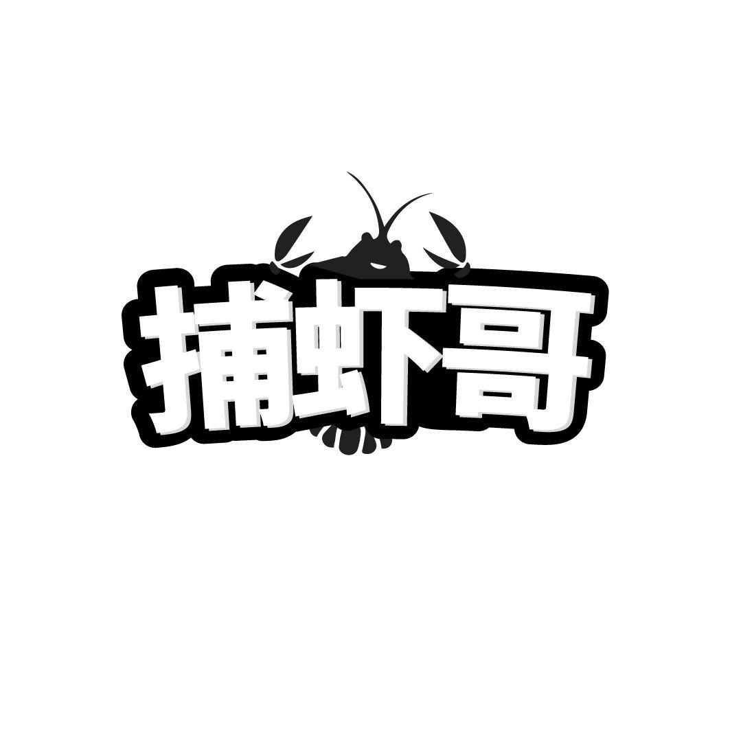 转让商标-捕虾哥
