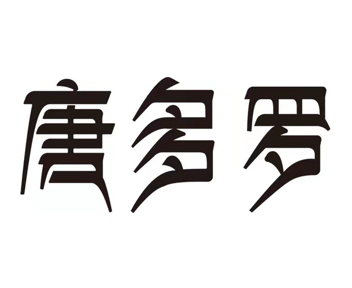 商标文字唐多罗商标注册号 59181261,商标申请人浚妍香央康卓(沈阳)