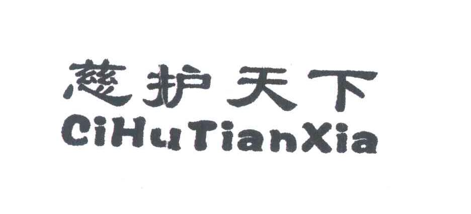 转让商标-慈护天下