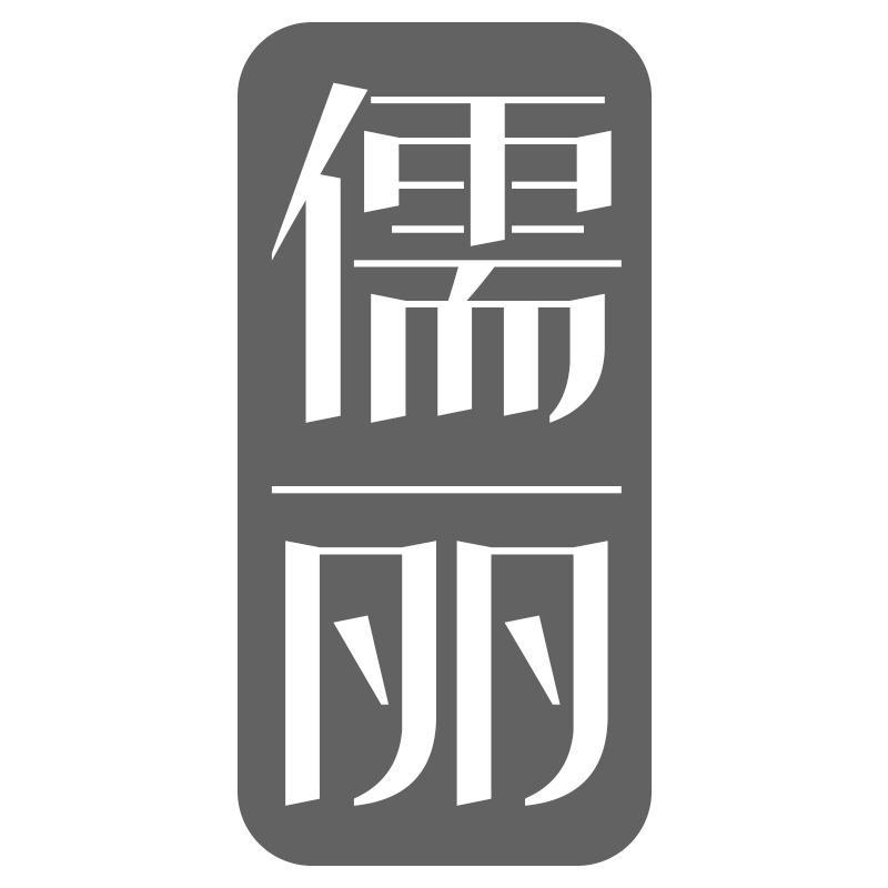 转让商标-儒丽