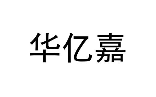 商标文字华亿嘉商标注册号 58691311,商标申请人龙岩市永定区嘉煊卤料