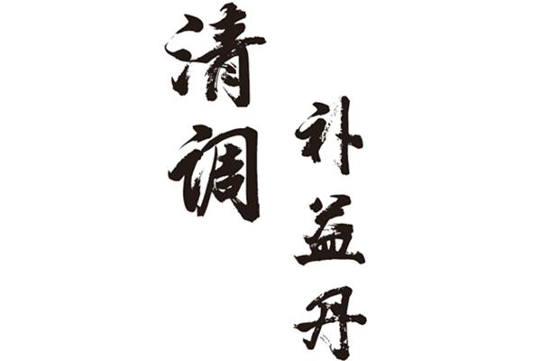 商标文字清调补益丹,商标申请人合生康国际营养保健品(深圳)有限公司