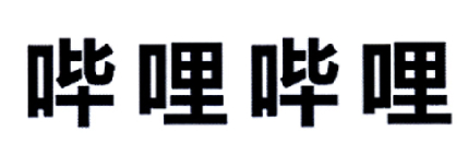 哔哩哔哩商标标样