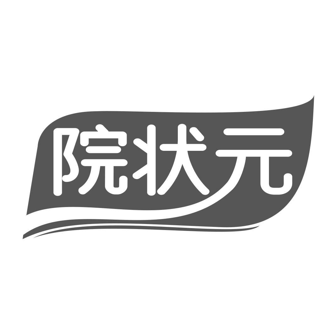 转让商标-院状元
