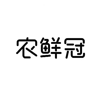 转让商标-农鲜冠