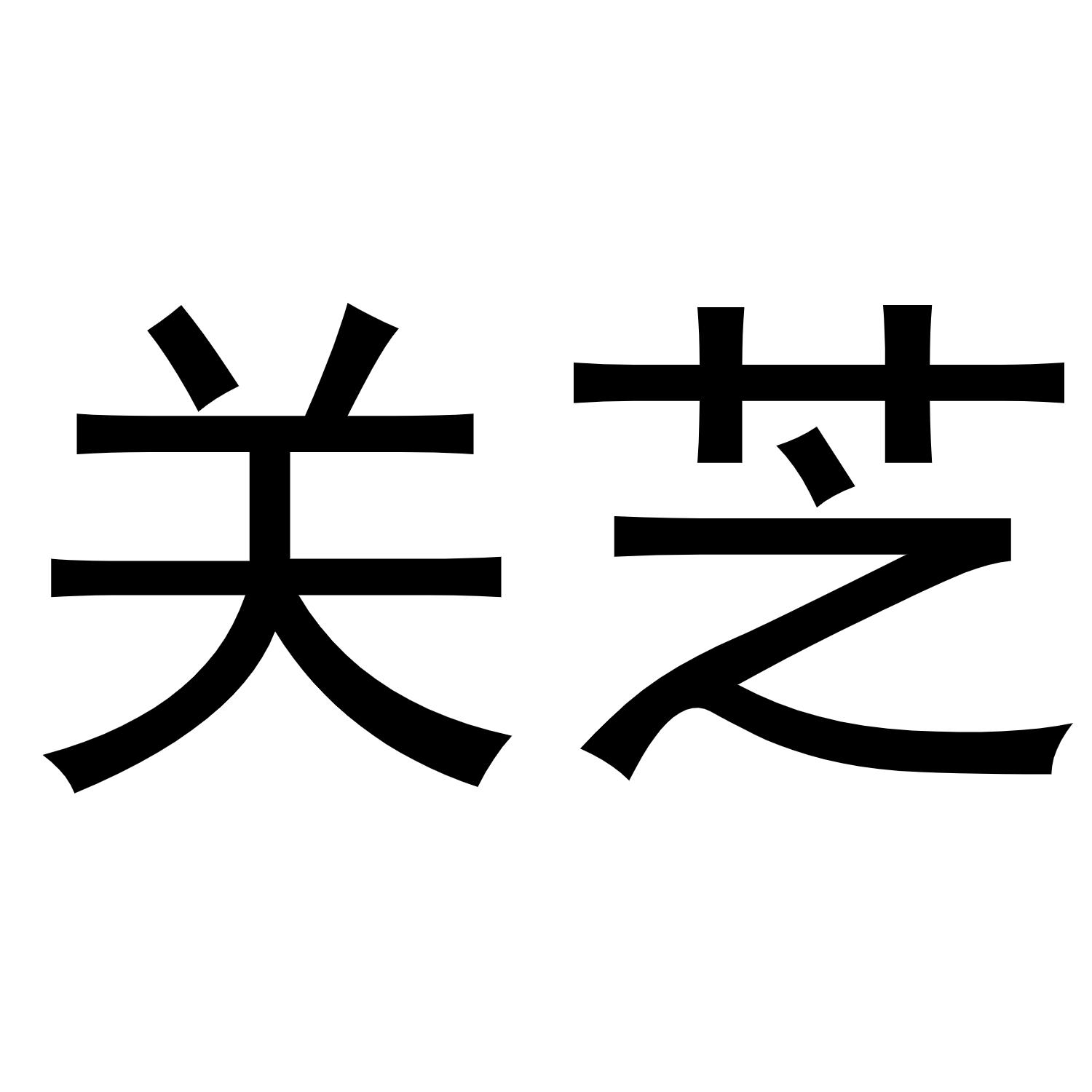 转让商标-关芝