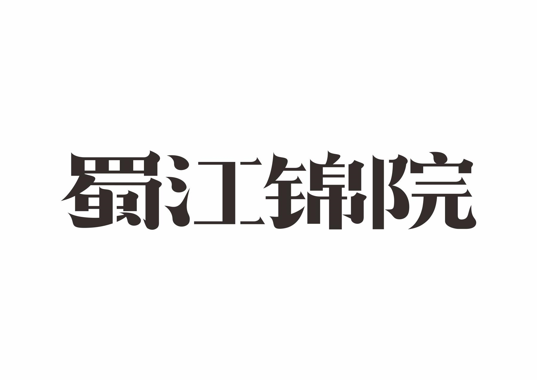 商标文字蜀江锦院商标注册号 60190817,商标申请人武汉九思方维餐饮