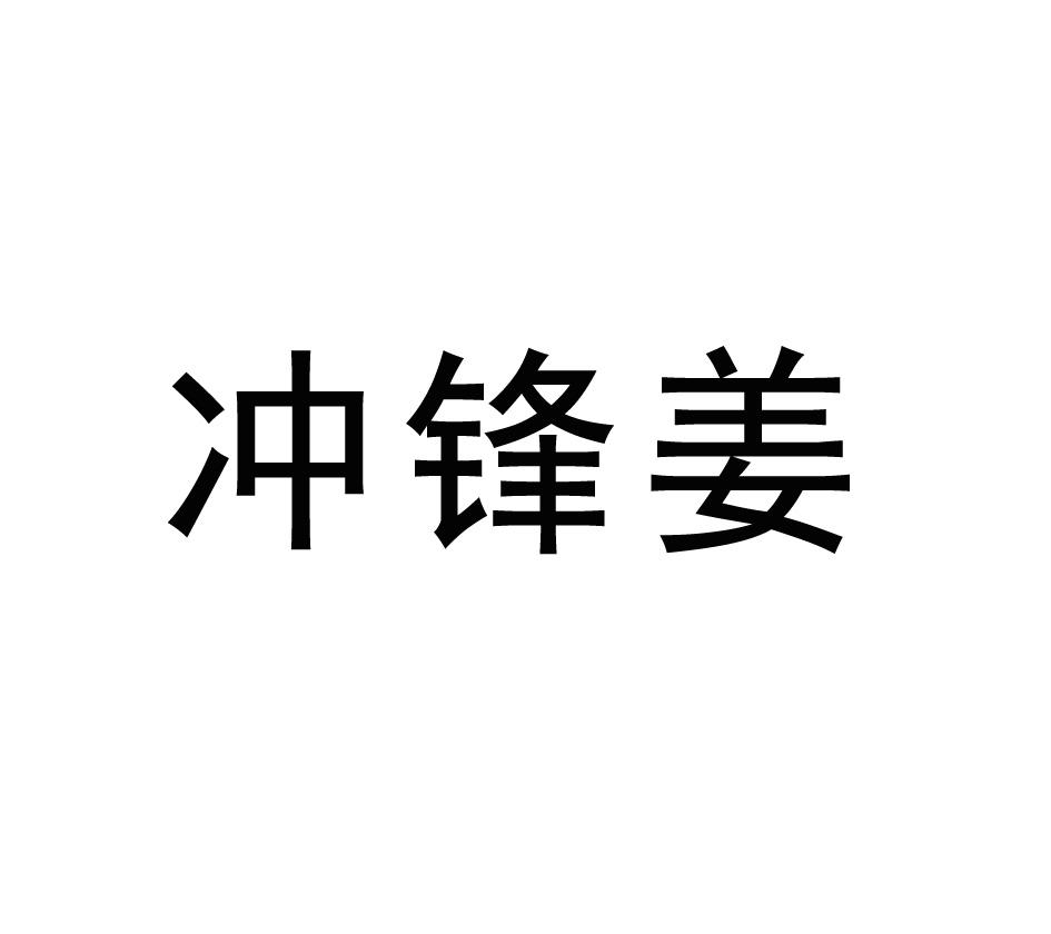 商标文字冲锋姜商标注册号 53823089,商标申请人窦怀龙的商标详情