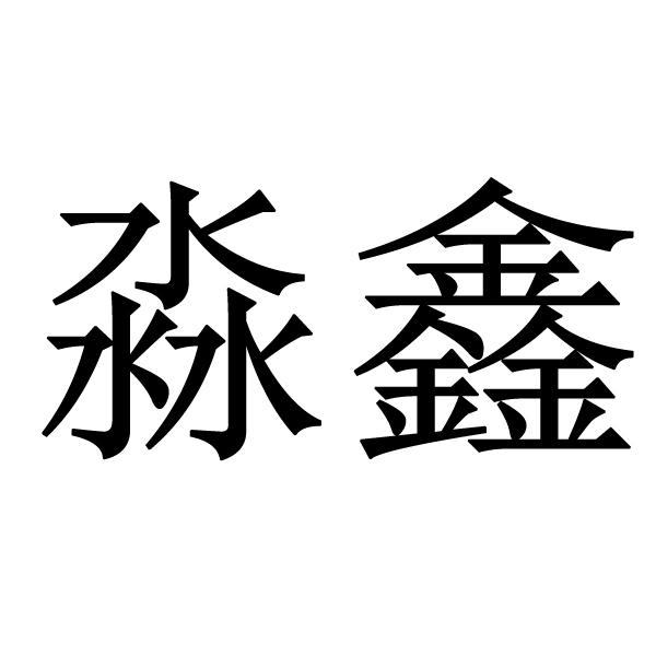 商标文字淼鑫商标注册号 53833360,商标申请人甘肃淼