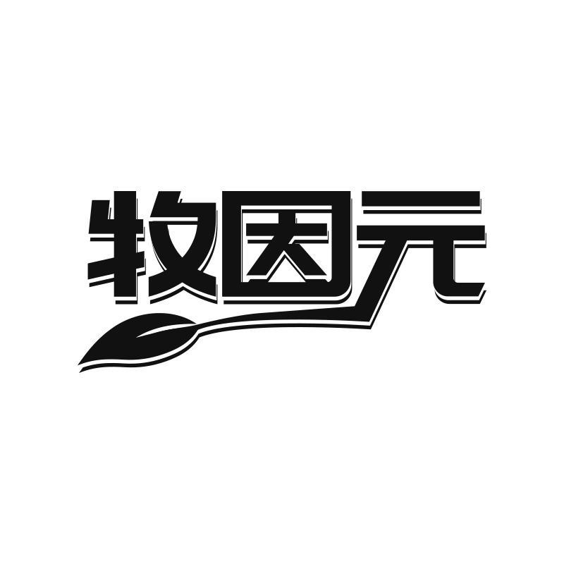 转让商标-牧因元