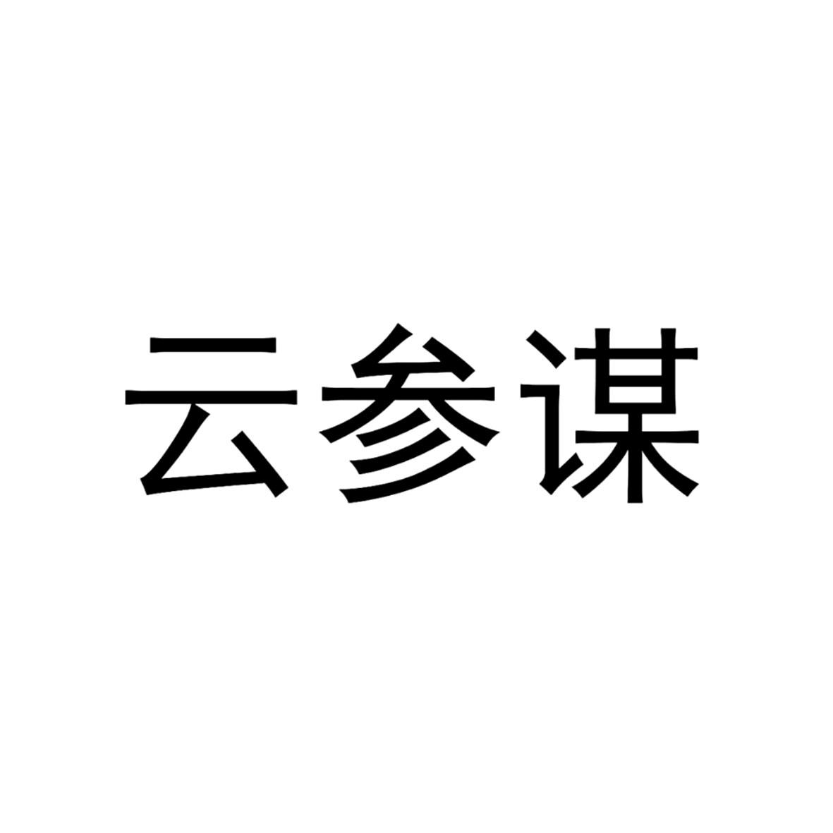 商標文字雲參謀商標註冊號 49934224,商標申請人深圳市速雲智能科技