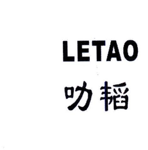 转让商标-叻韬