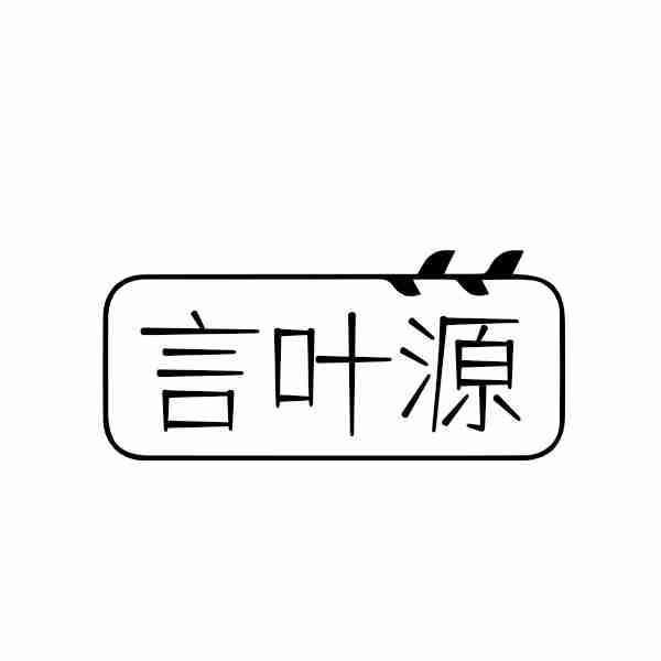 转让商标-言叶源
