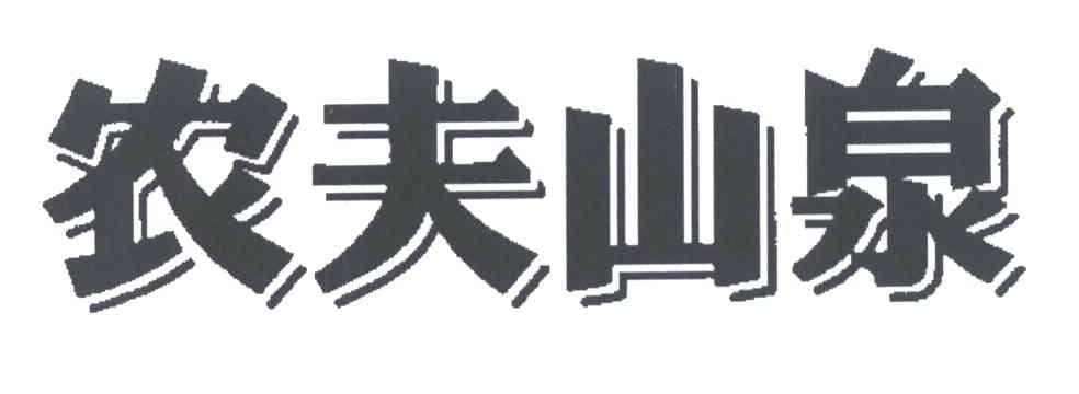农夫山泉商标标样