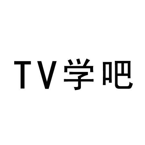 商标文字tv学吧商标注册号 23826378,商标申请人北京易能达软件开发