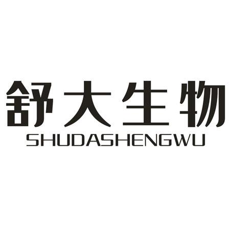 转让商标-舒大生物