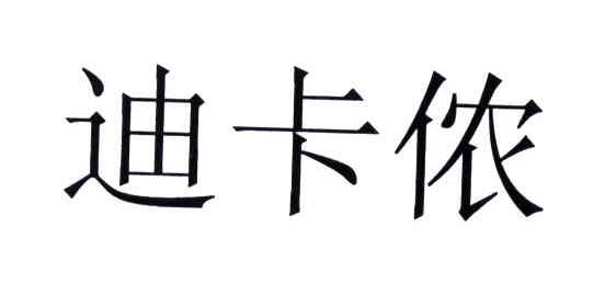 迪卡侬商标标样
