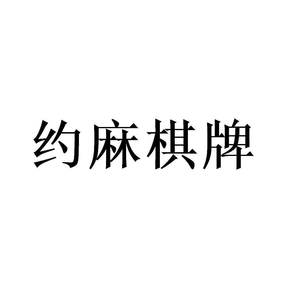 商标文字约麻棋牌商标注册号 57242641,商标申请人姜波的商标详情