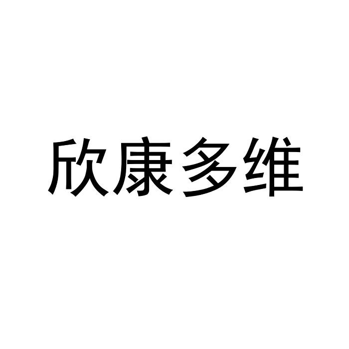 商标文字欣康多维商标注册号 59981395,商标申请人普照国康(湖北)药业