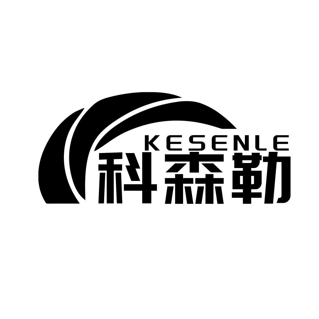 转让商标-科森勒