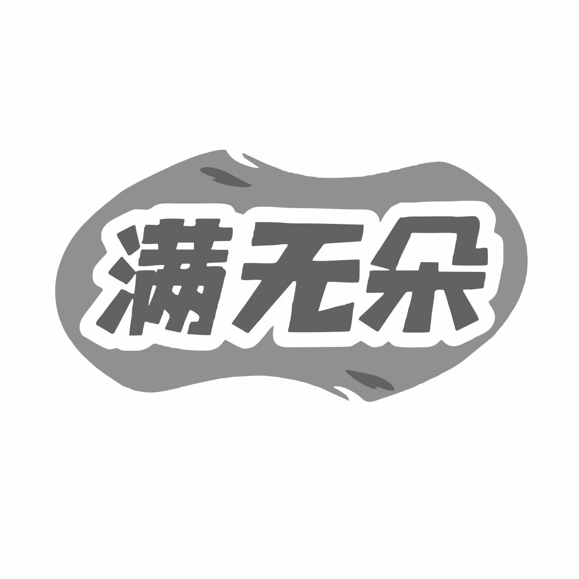 转让商标-满无朵