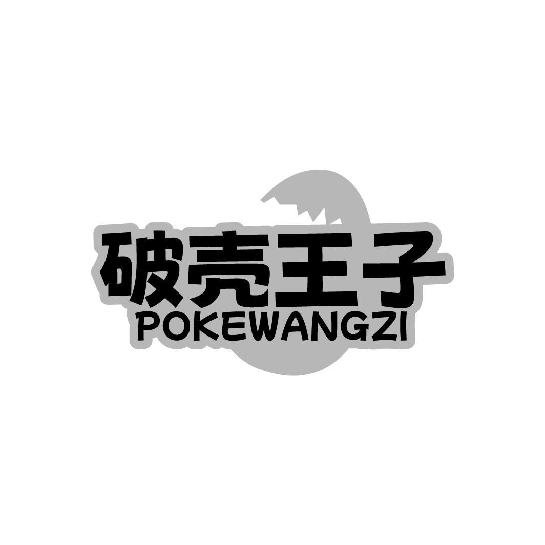 转让商标-破壳王子