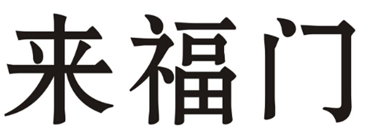 转让商标-来福门