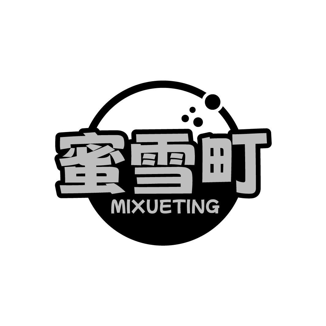 转让商标-蜜雪町