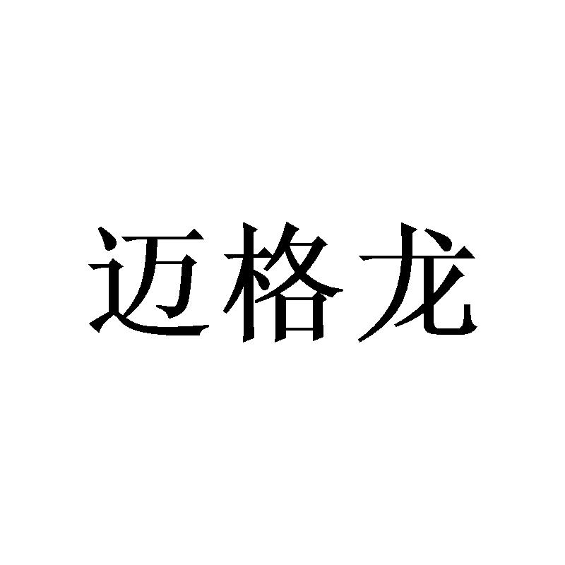 转让商标-迈格龙
