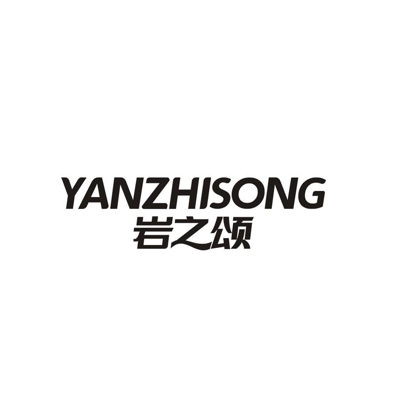 转让商标-岩之颂