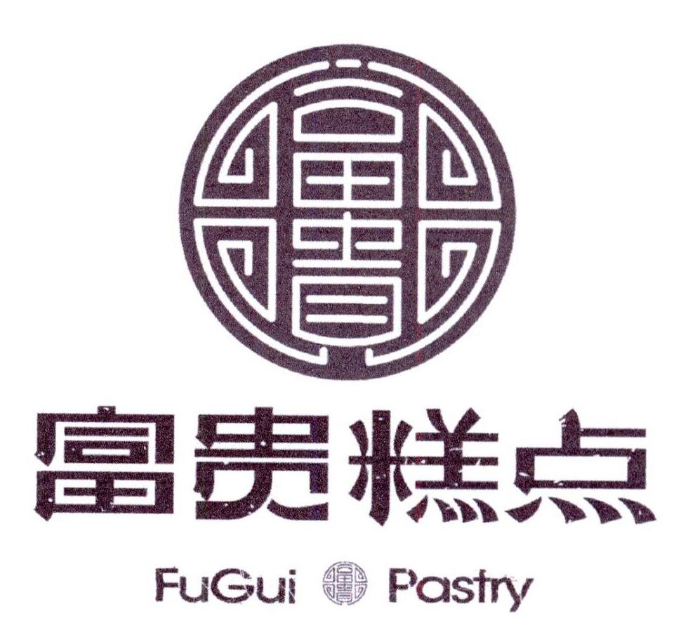 商标文字富贵糕点 fugui pastry商标注册号 31010723,商标申请人