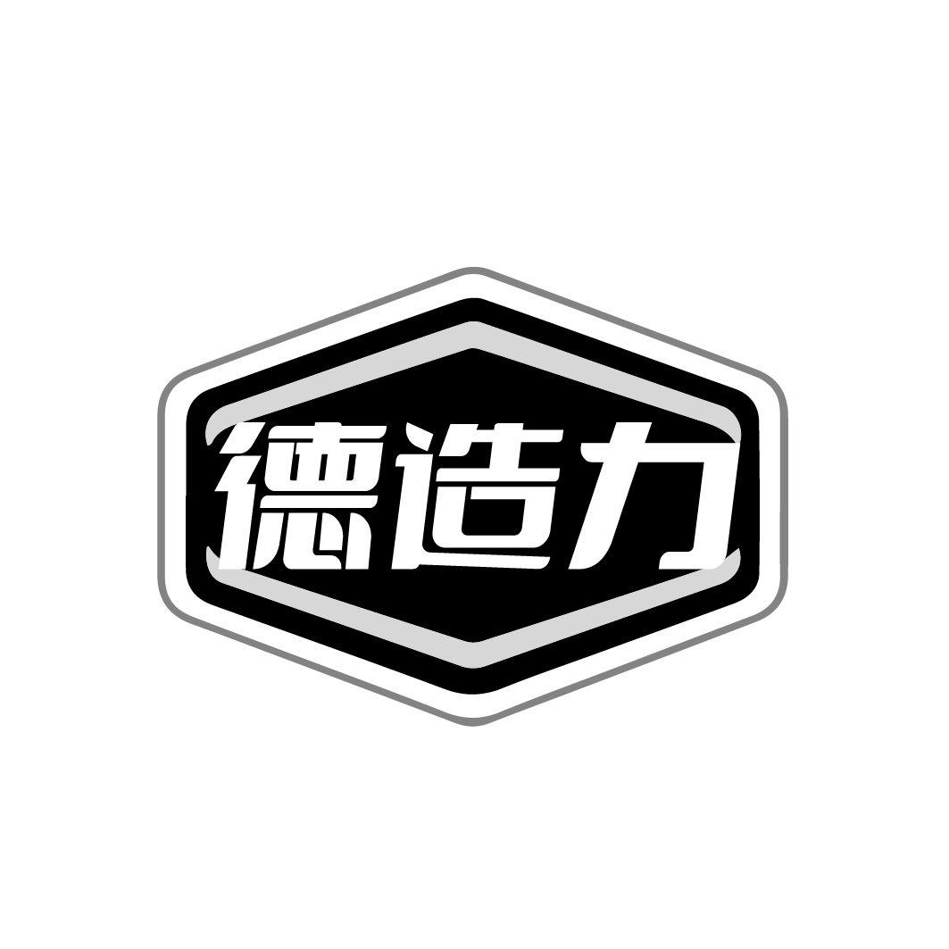 转让商标-德造力