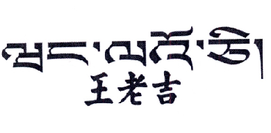 王老吉商标标样