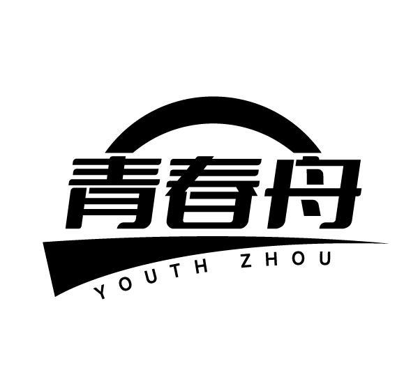 转让商标-青春舟 YOUTH ZHOU